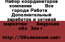 Набор координаторов компании Avon - Все города Работа » Дополнительный заработок и сетевой маркетинг   . Амурская обл.,Зея г.